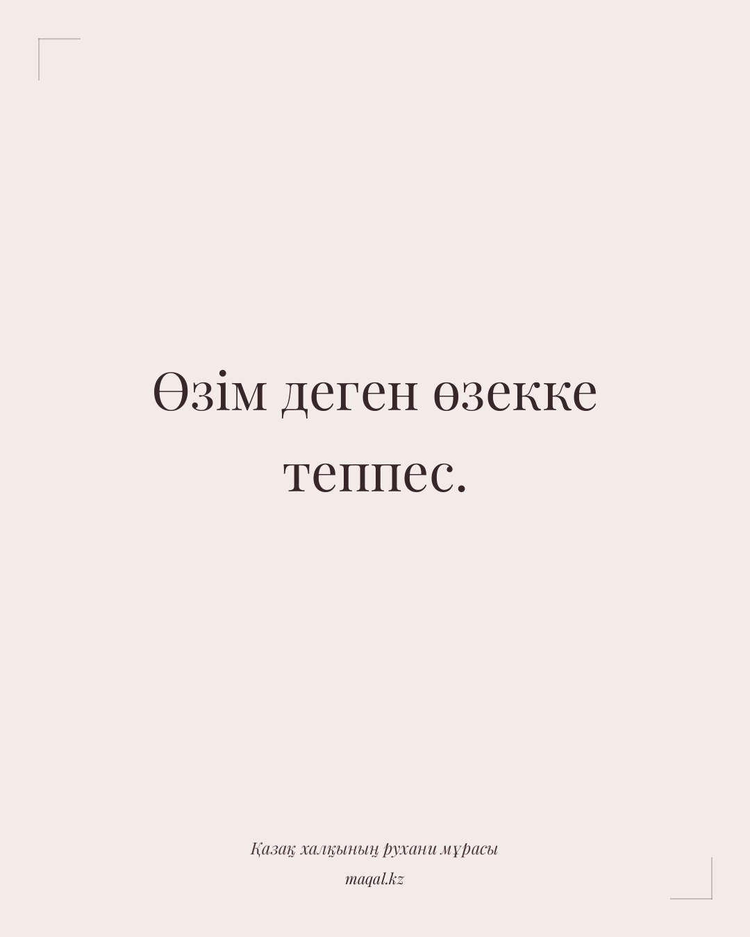 Өзім деген өзекке теппес. — қазақша мақал
