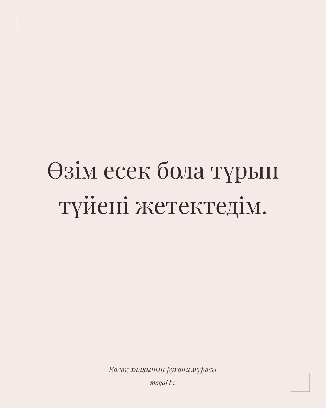 Өзім есек бола тұрып түйені жетектедім. — қазақша мақал