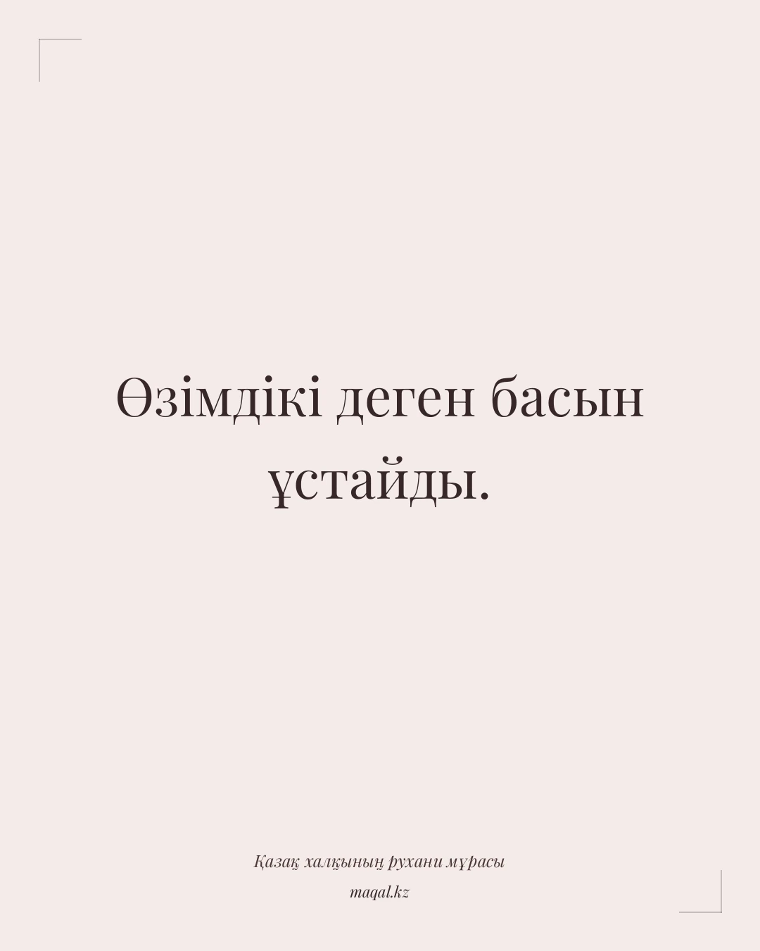 Өзімдікі деген басын ұстайды. — қазақша мақал