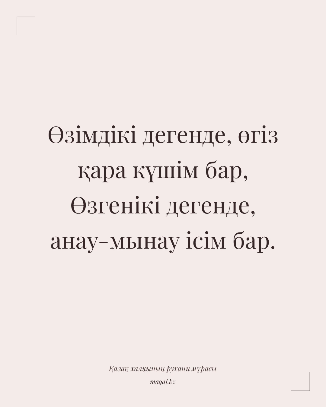 Өзімдікі дегенде, өгіз қара күшім бар, Өзгенікі дегенде, анау-мынау ісім бар. — қазақша мақал