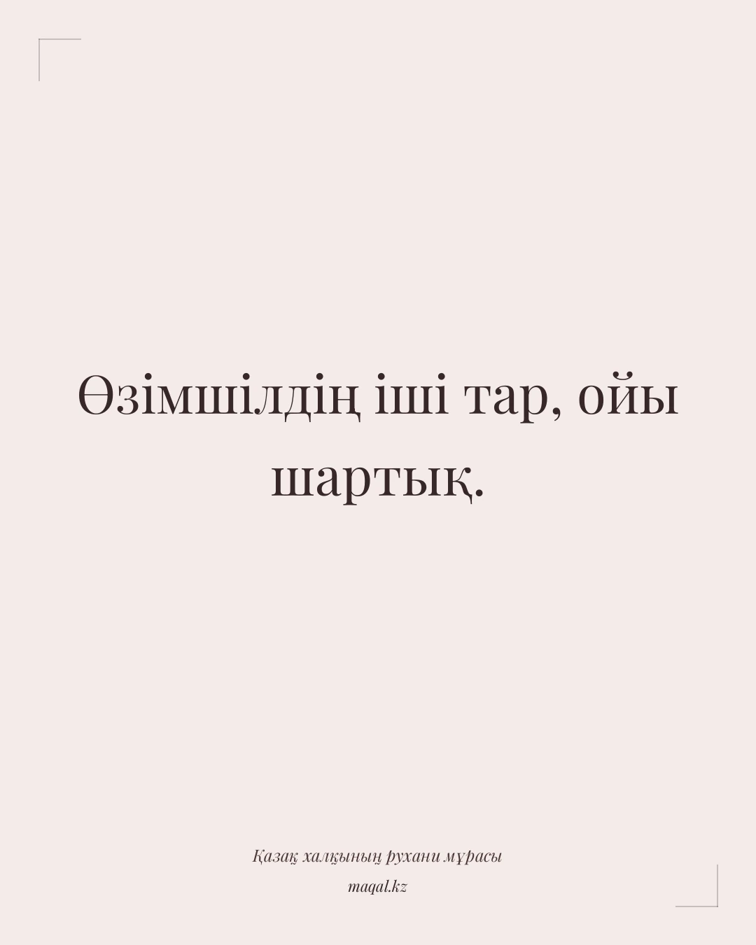 Өзімшілдің іші тар, ойы шартық. — қазақша мақал