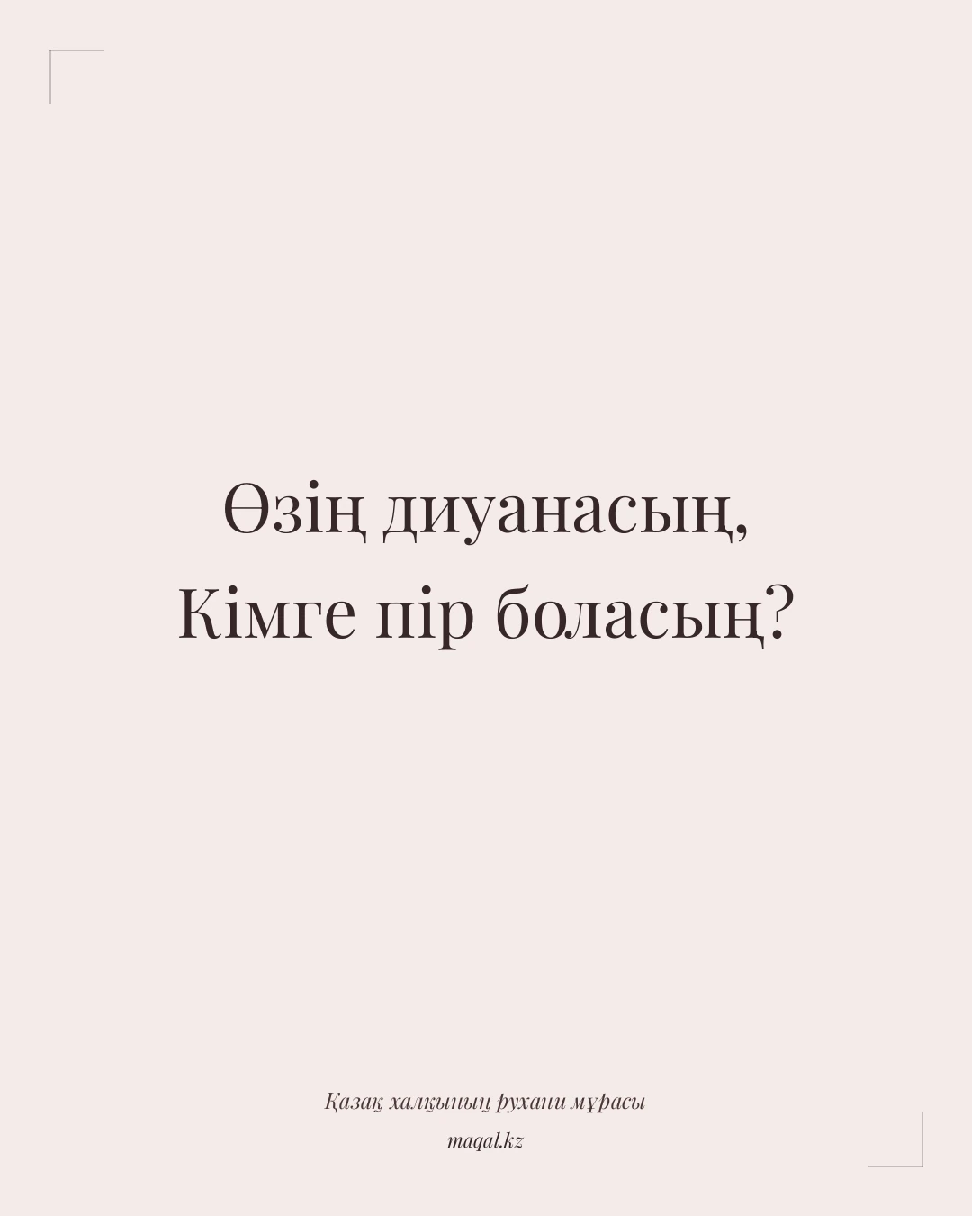 Өзің диуанасың, Кімге пір боласың? — қазақша мақал