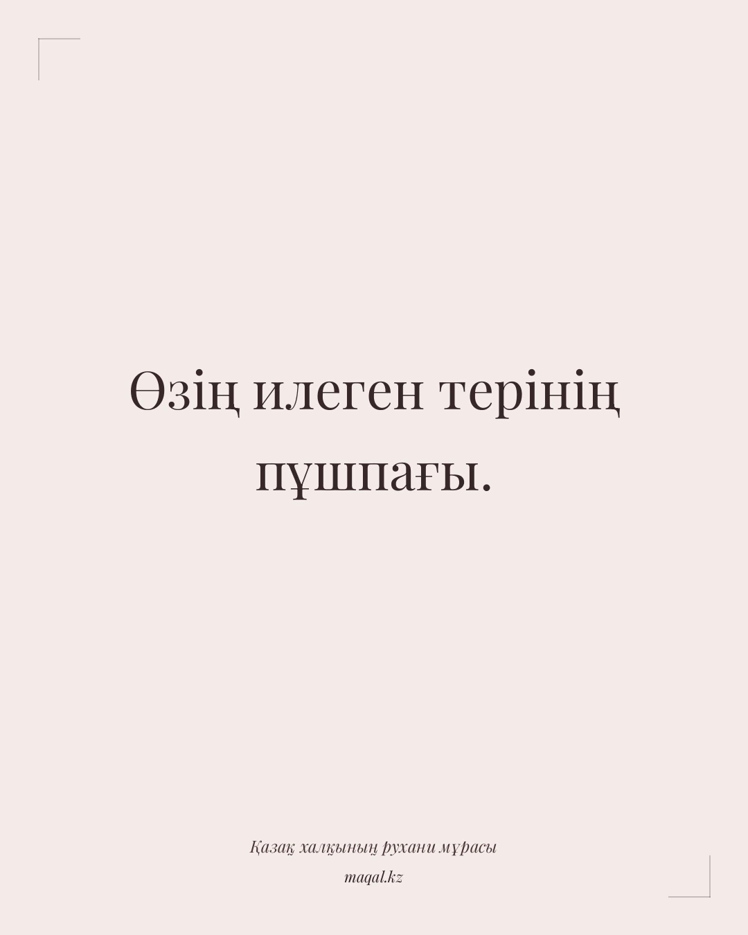 Өзің илеген терінің пұшпағы. — қазақша мақал