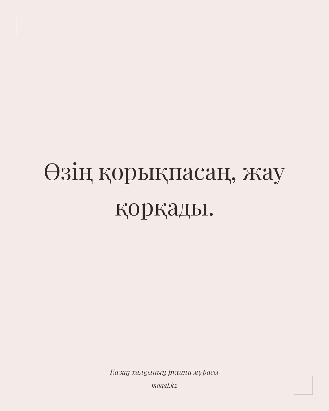 Өзің қорықпасаң, жау қорқады. — қазақша мақал