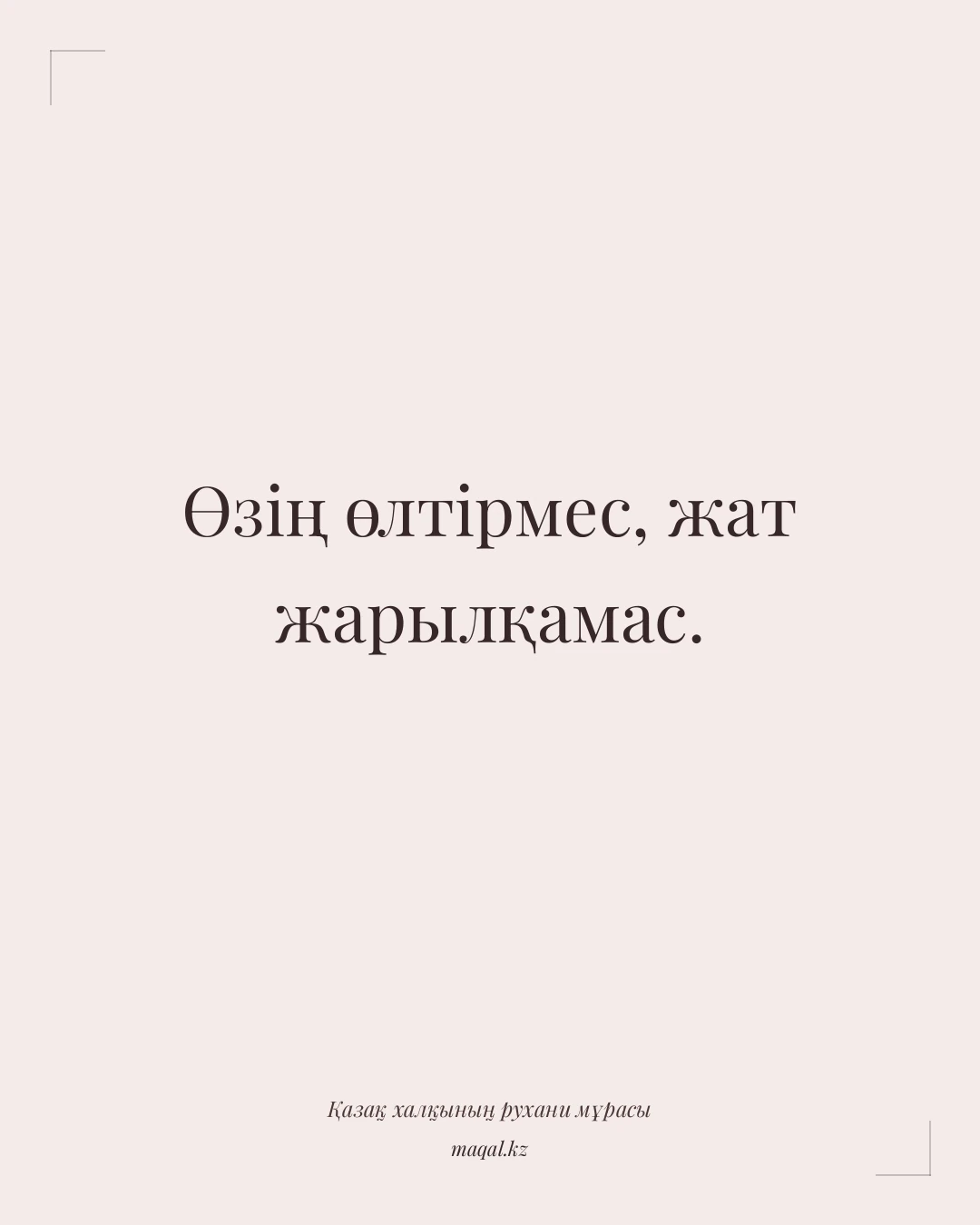 Өзің өлтірмес, жат жарылқамас. — қазақша мақал