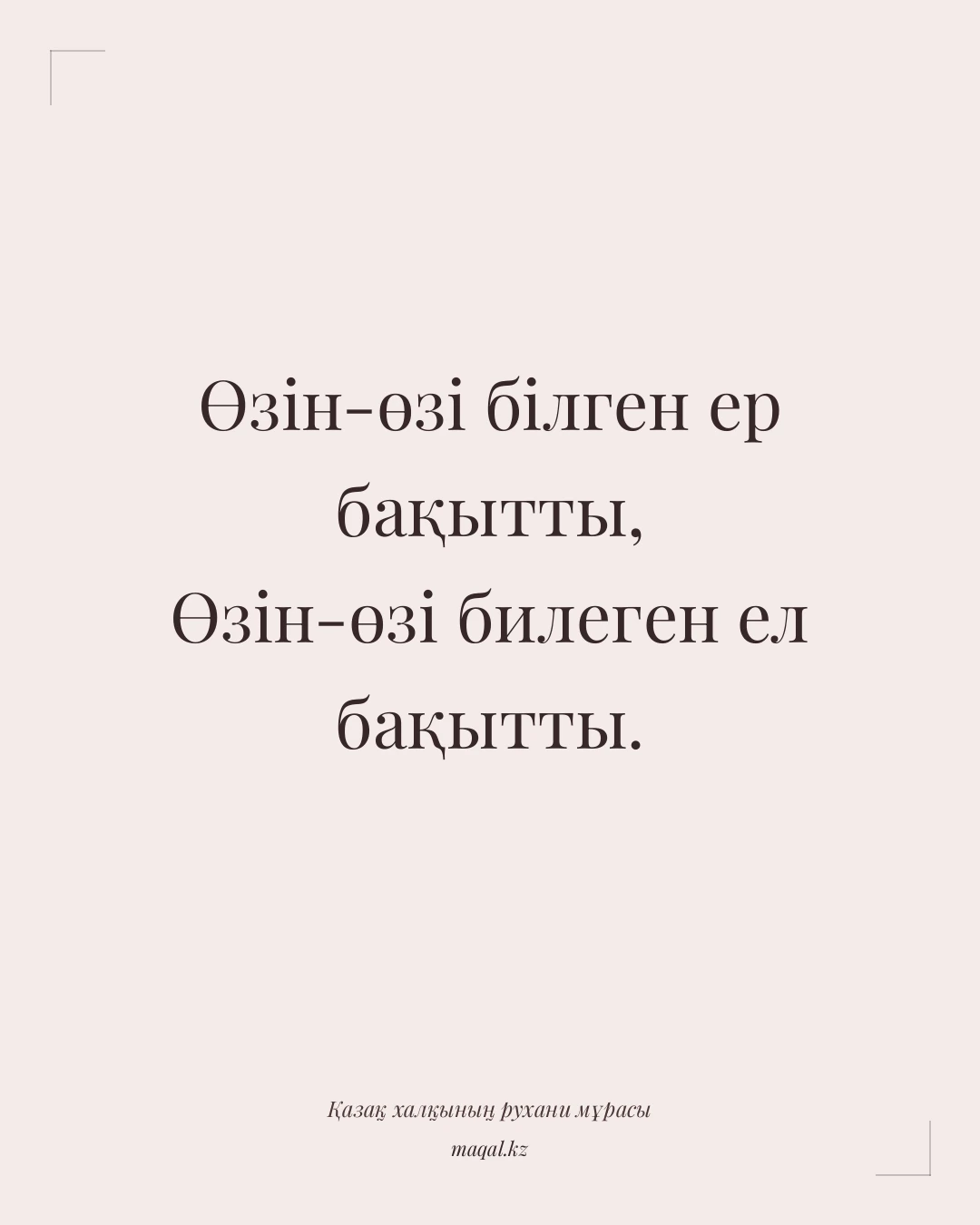 Өзін-өзі білген ер бақытты, Өзін-өзі билеген ел бақытты. — қазақша мақал