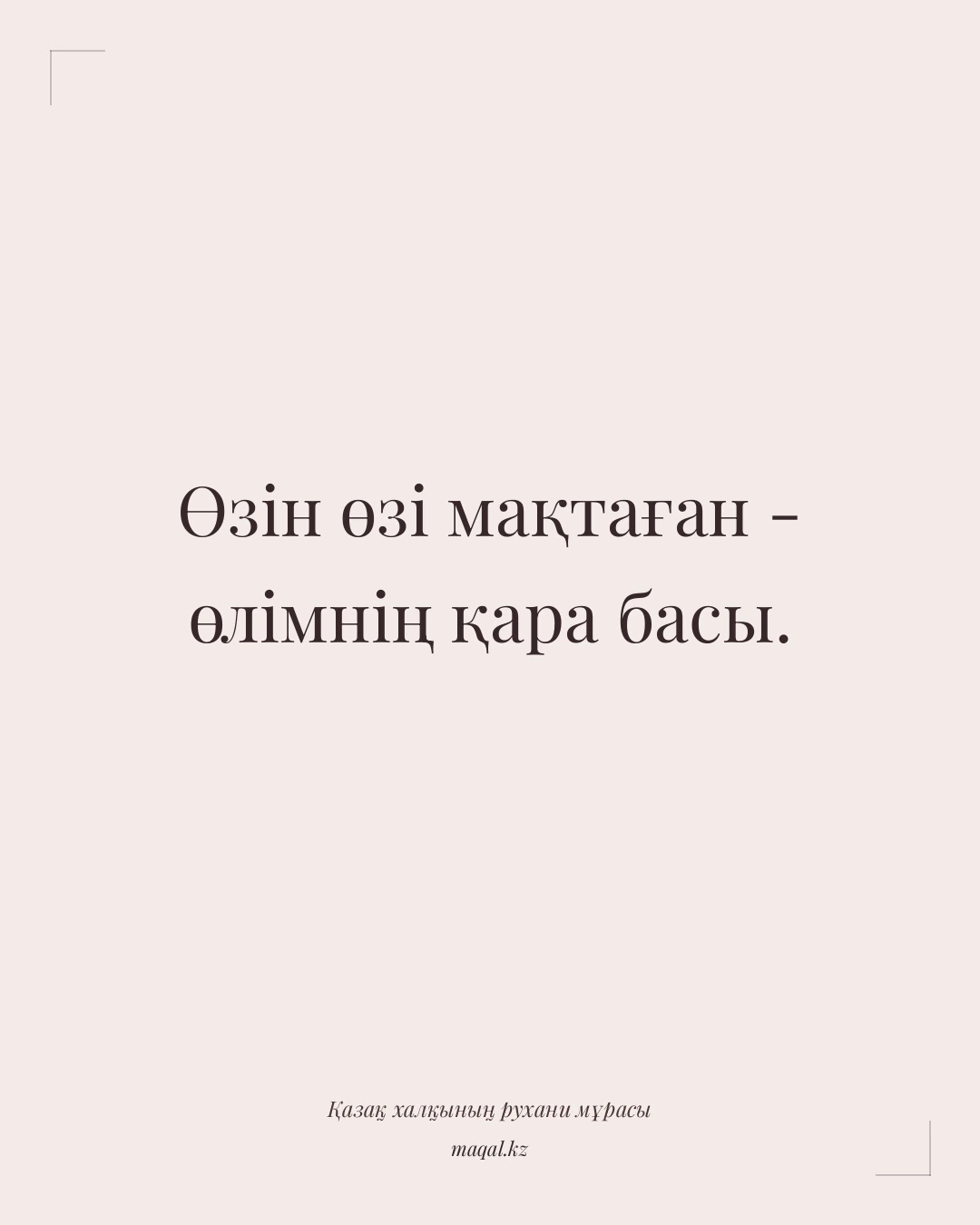 Өзін өзі мақтаған - өлімнің қара басы. — қазақша мақал
