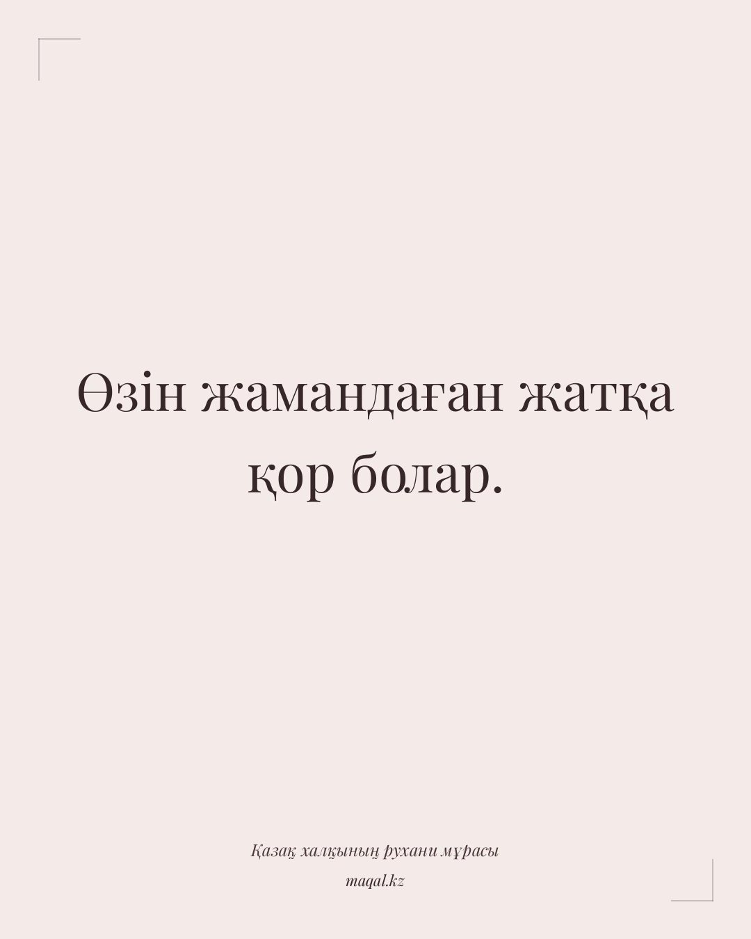 Өзін жамандаған жатқа қор болар. — қазақша мақал