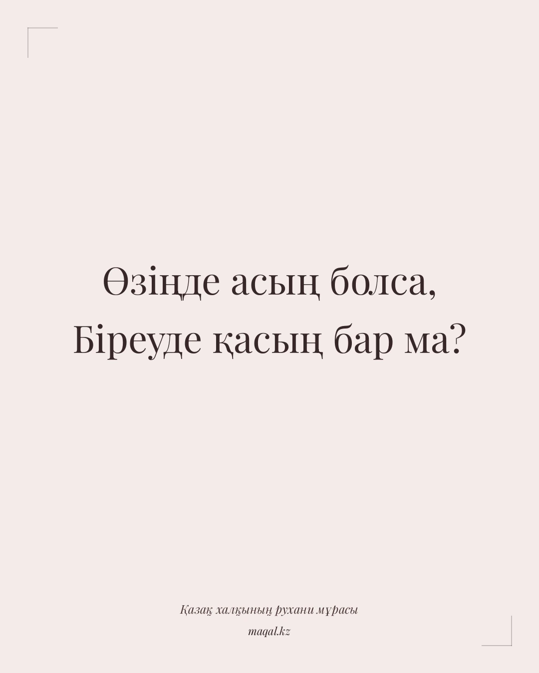 Өзіңде асың болса, Біреуде қасың бар ма? — қазақша мақал
