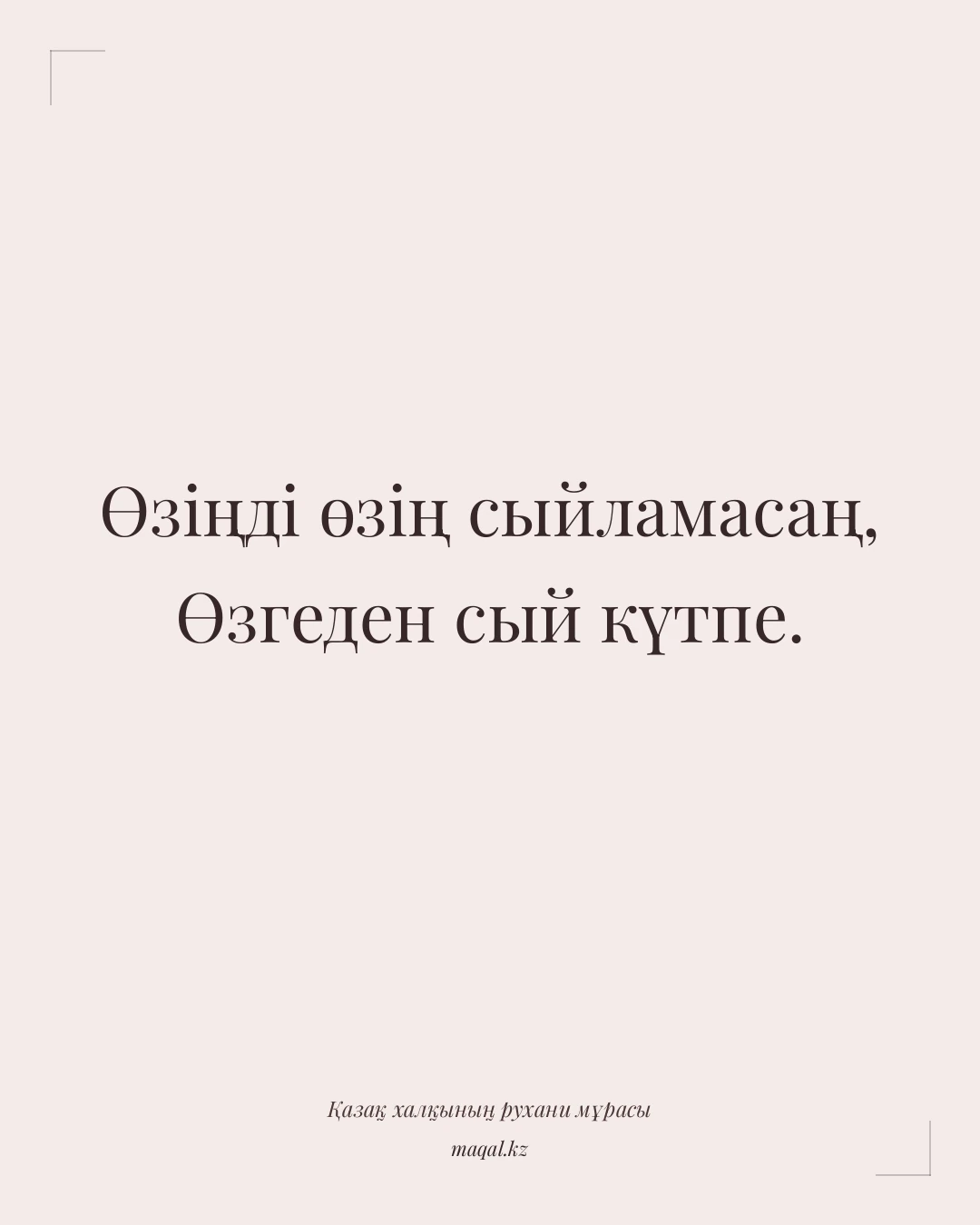 Өзіңді өзің сыйламасаң, Өзгеден сый күтпе. — қазақша мақал