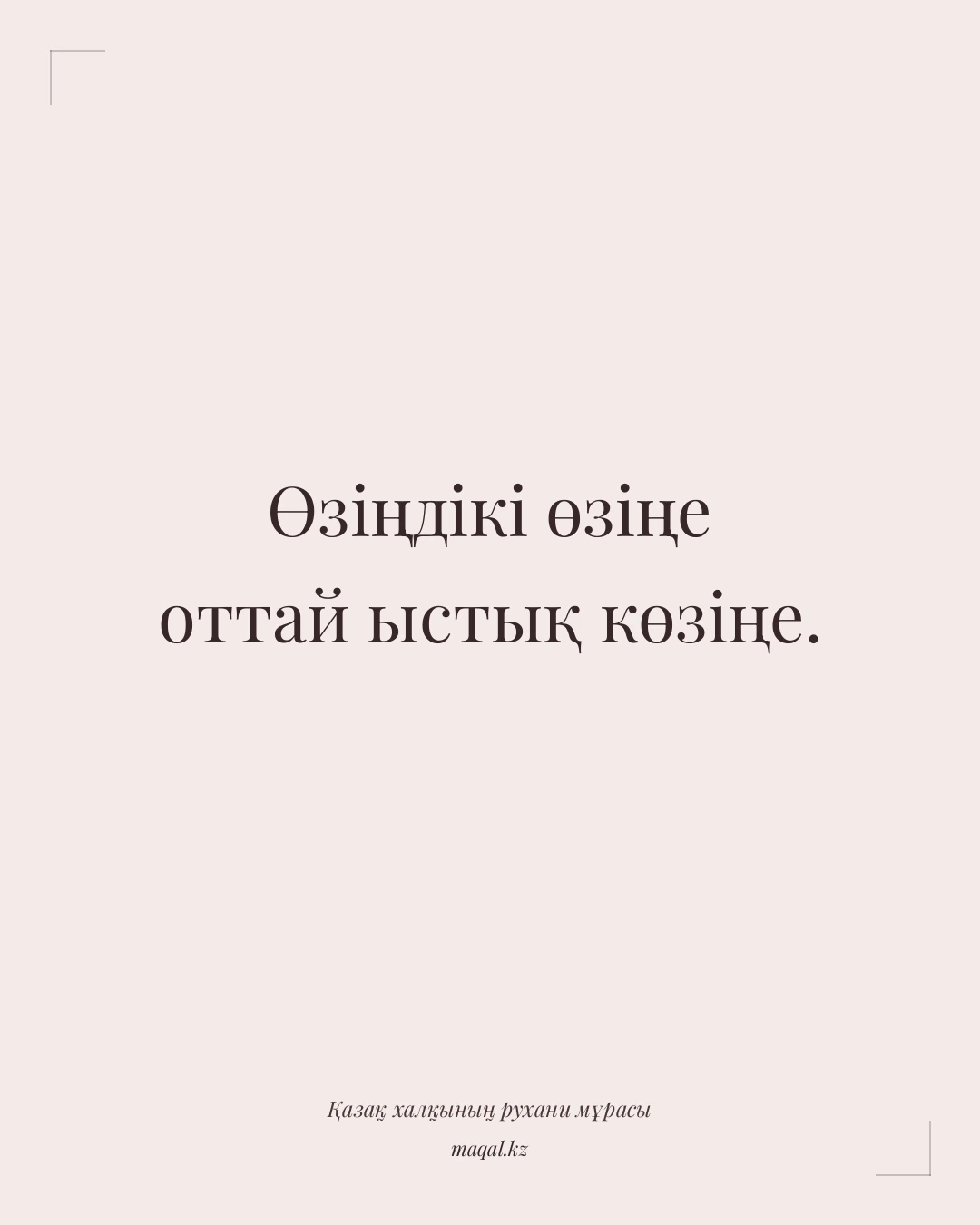 Өзіңдікі өзіңе оттай ыстық көзіңе. — қазақша мақал