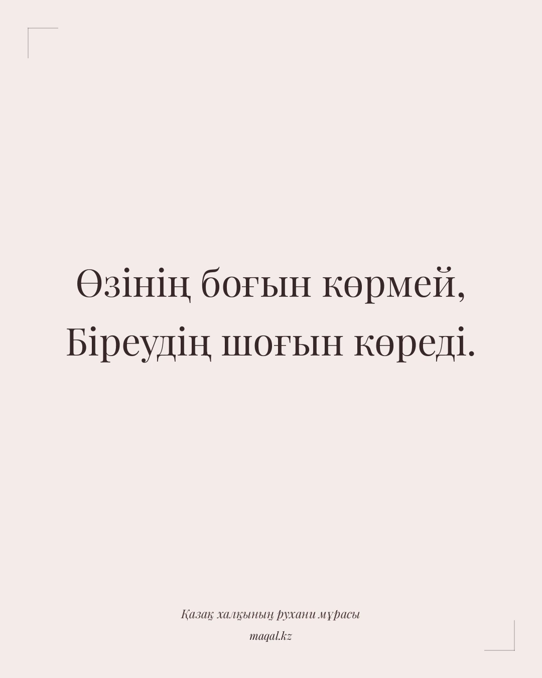 Өзінің боғын көрмей, Біреудің шоғын көреді. — қазақша мақал