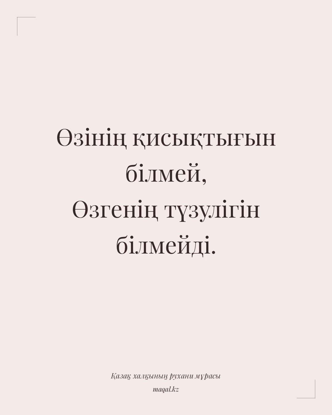 Өзінің қисықтығын білмей, Өзгенің түзулігін білмейді. — қазақша мақал