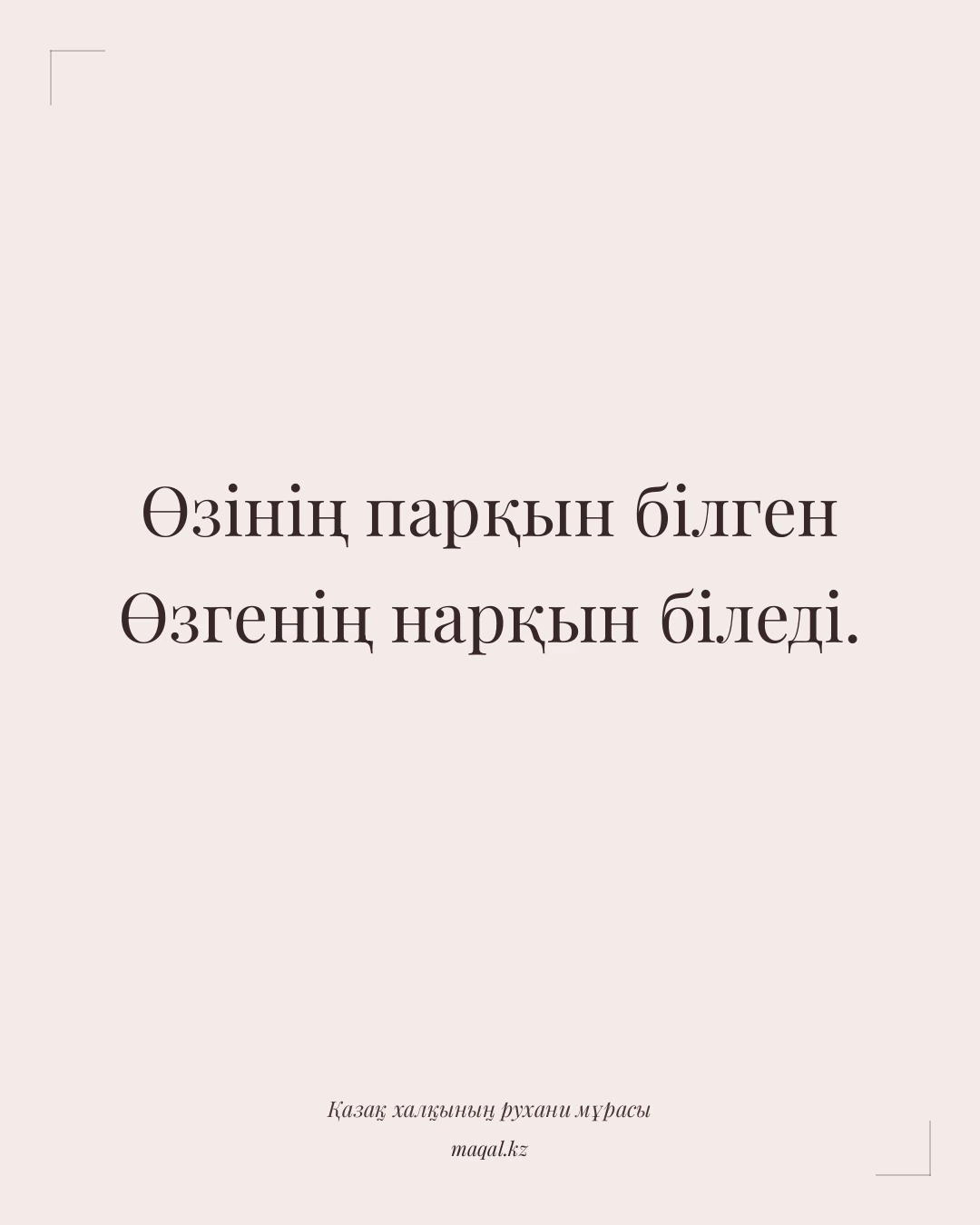 Өзінің парқын білген Өзгенің нарқын біледі. — қазақша мақал