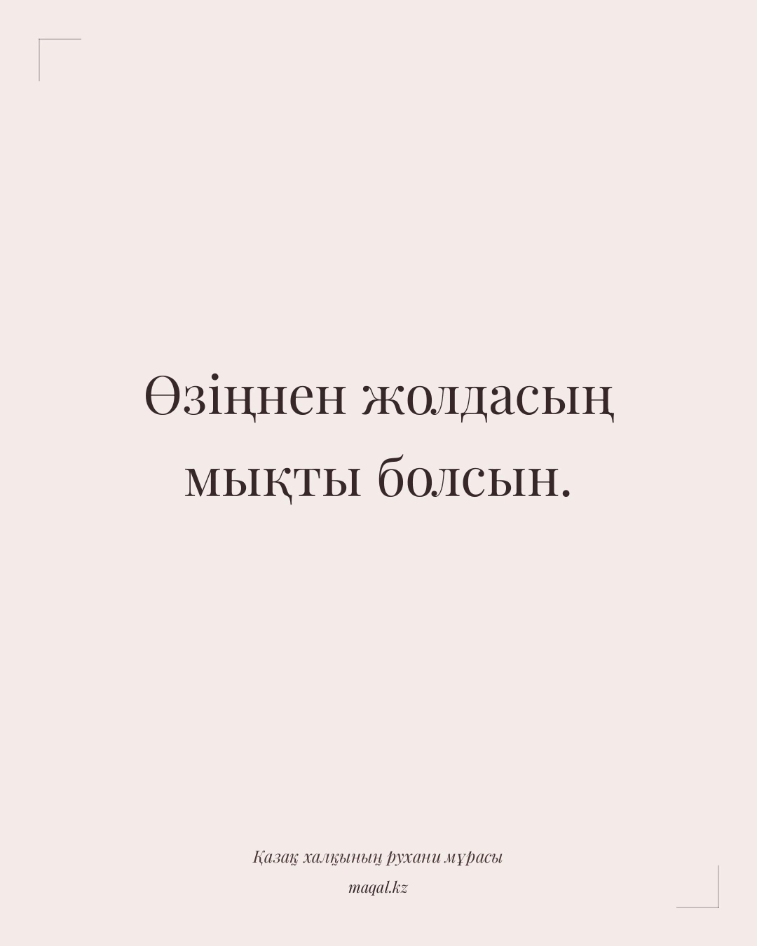 Өзіңнен жолдасың мықты болсын. — қазақша мақал