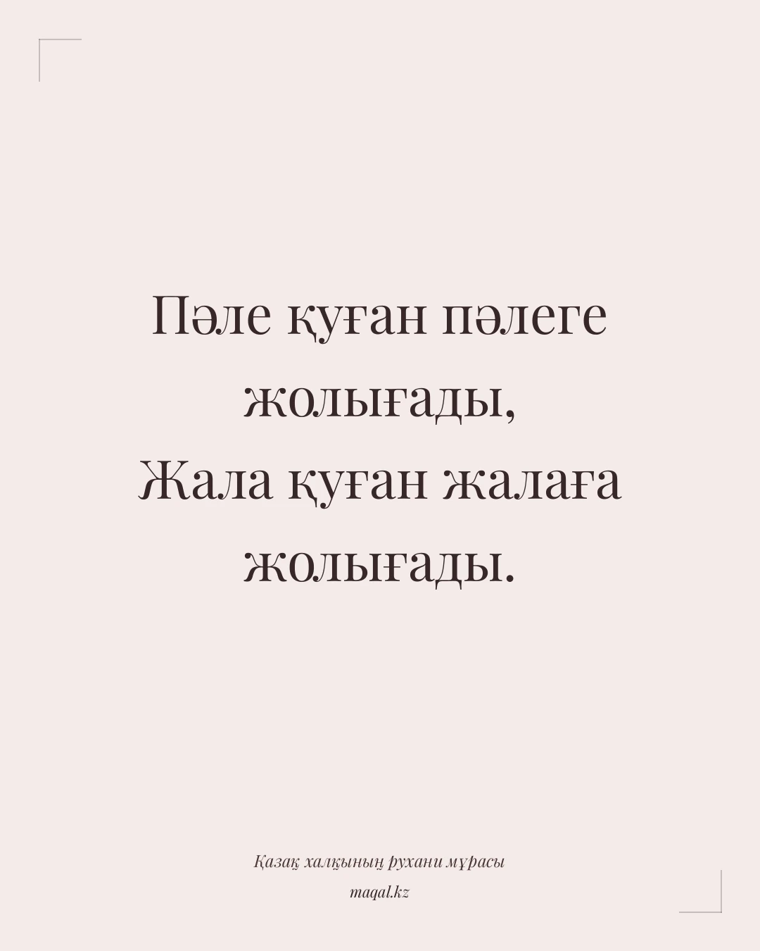Пәле қуған пәлеге жолығады, Жала қуған жалаға жолығады. — қазақша мақал