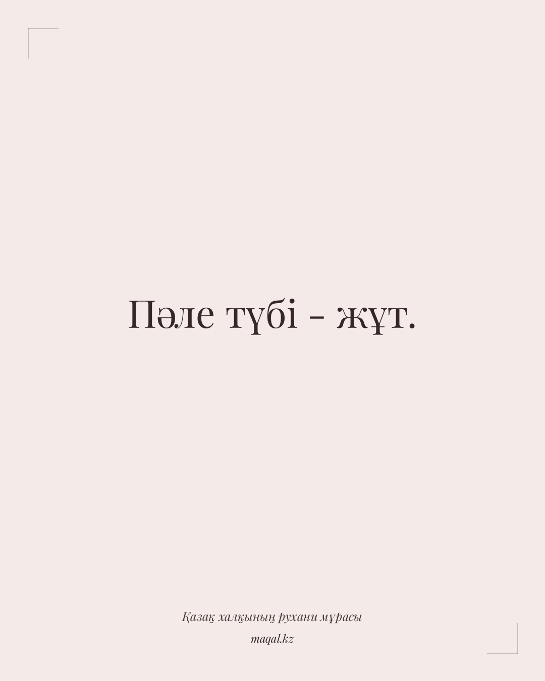 Пәле түбі - жұт. — қазақша мақал