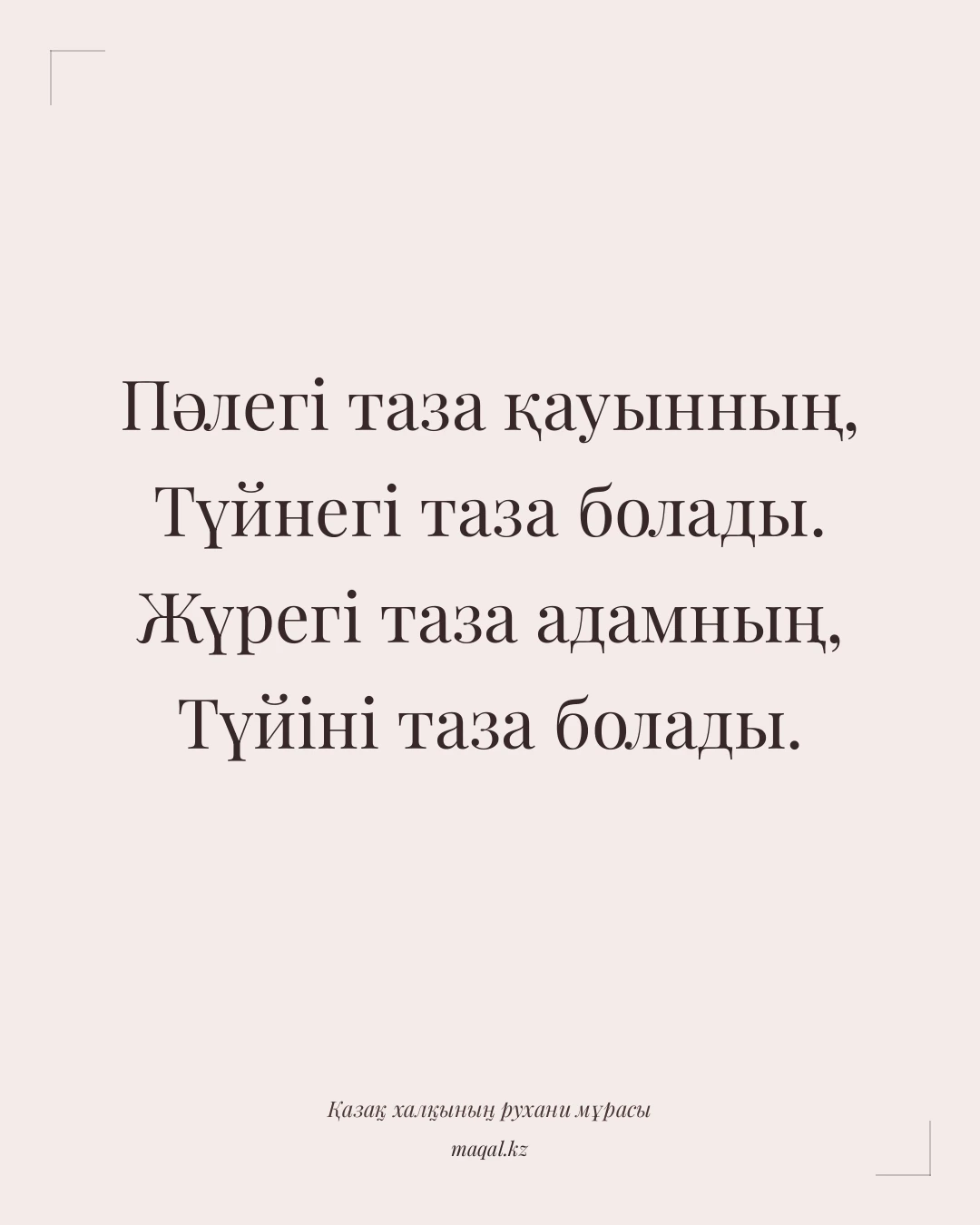 Пәлегі таза қауынның, Түйнегі таза болады. Жүрегі таза адамның, Түйіні таза болады. — қазақша мақал