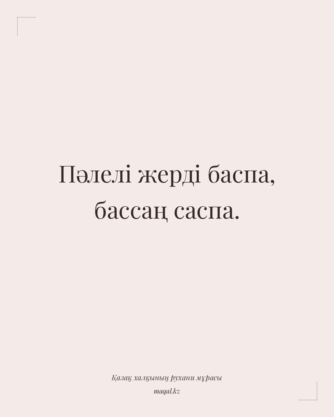 Пәлелі жерді баспа, бассаң саспа. — қазақша мақал