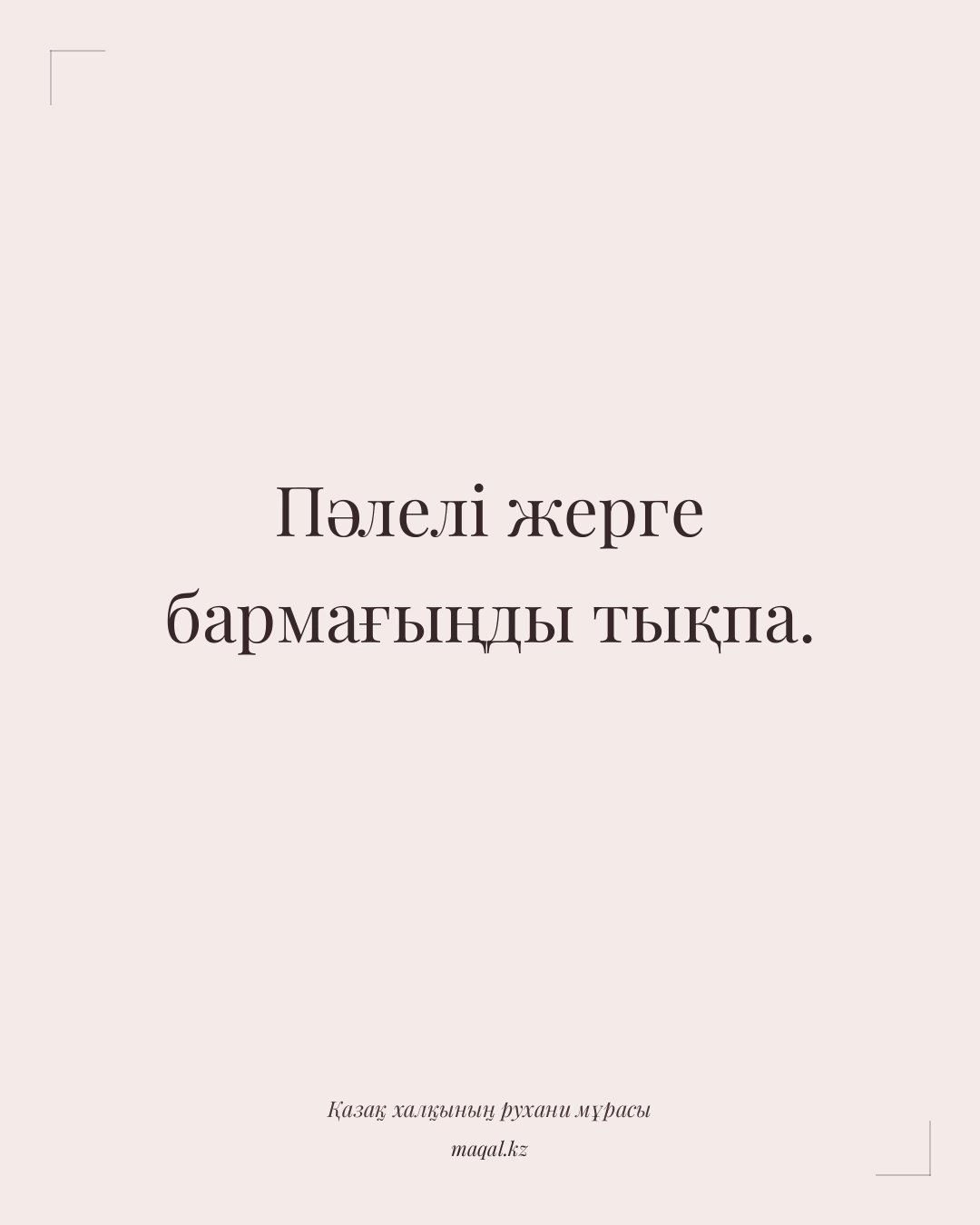 Пәлелі жерге бармағыңды тықпа. — қазақша мақал