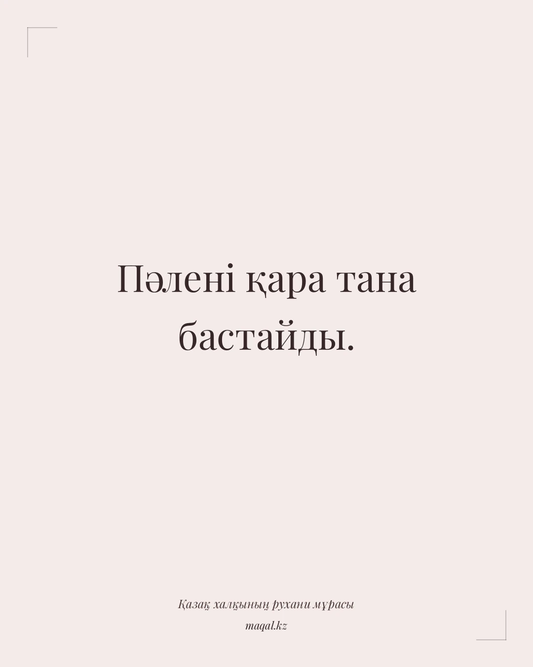 Пәлені қара тана бастайды. — қазақша мақал