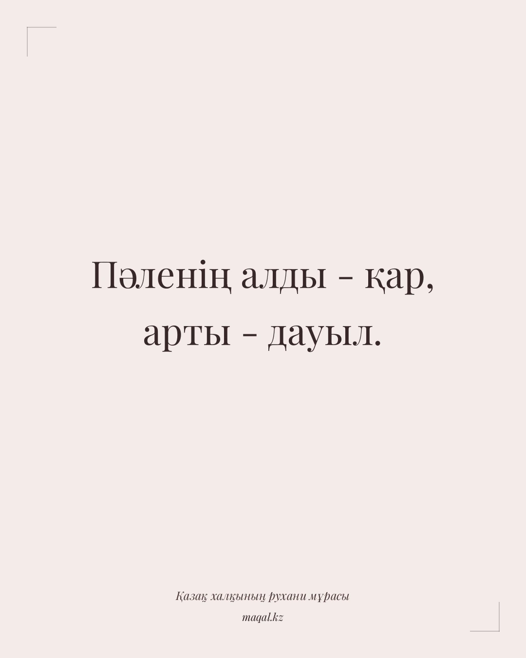 Пәленің алды - қар, арты - дауыл. — қазақша мақал