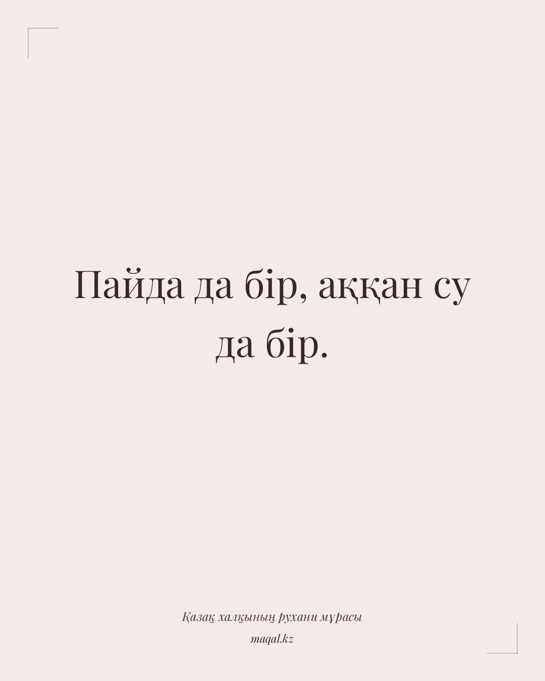 Пайда да бір, аққан су да бір. — қазақша мақал