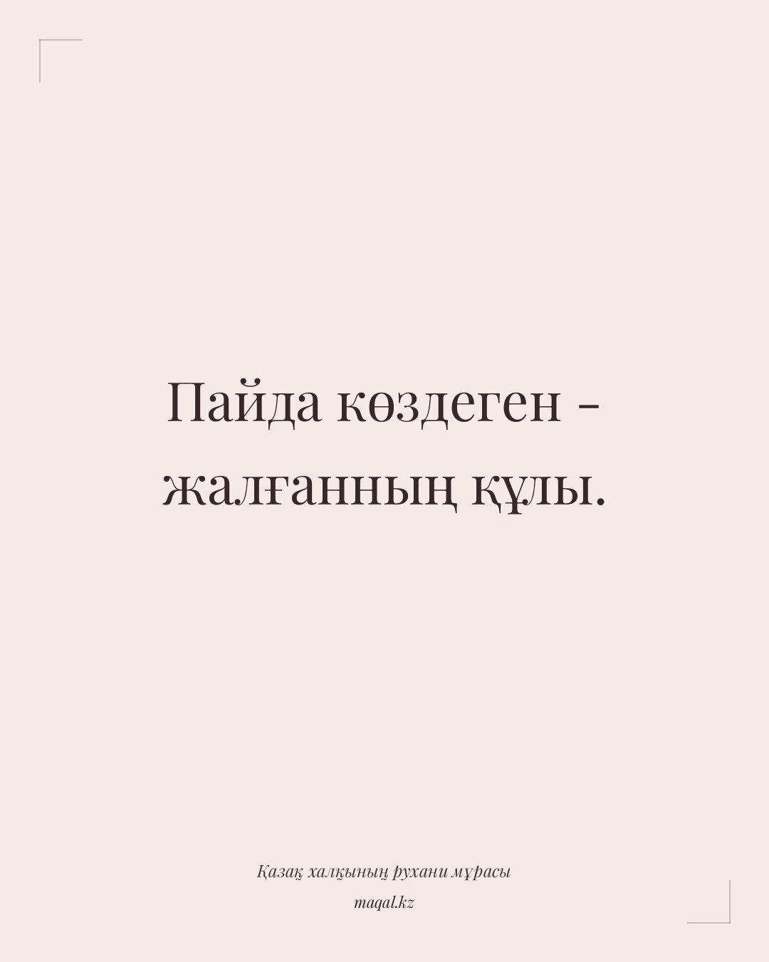 Пайда көздеген - жалғанның құлы. — қазақша мақал