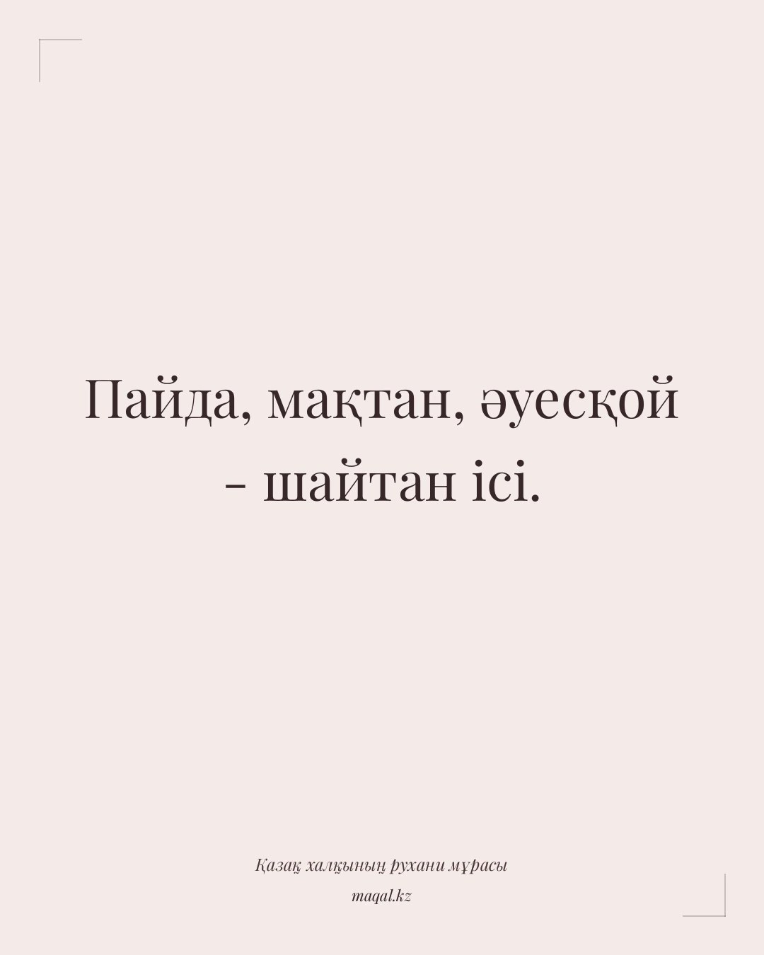 Пайда, мақтан, әуесқой - шайтан ісі. — қазақша мақал