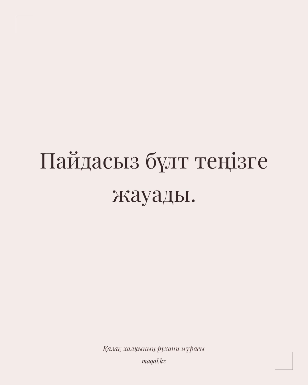 Пайдасыз бұлт теңізге жауады. — қазақша мақал