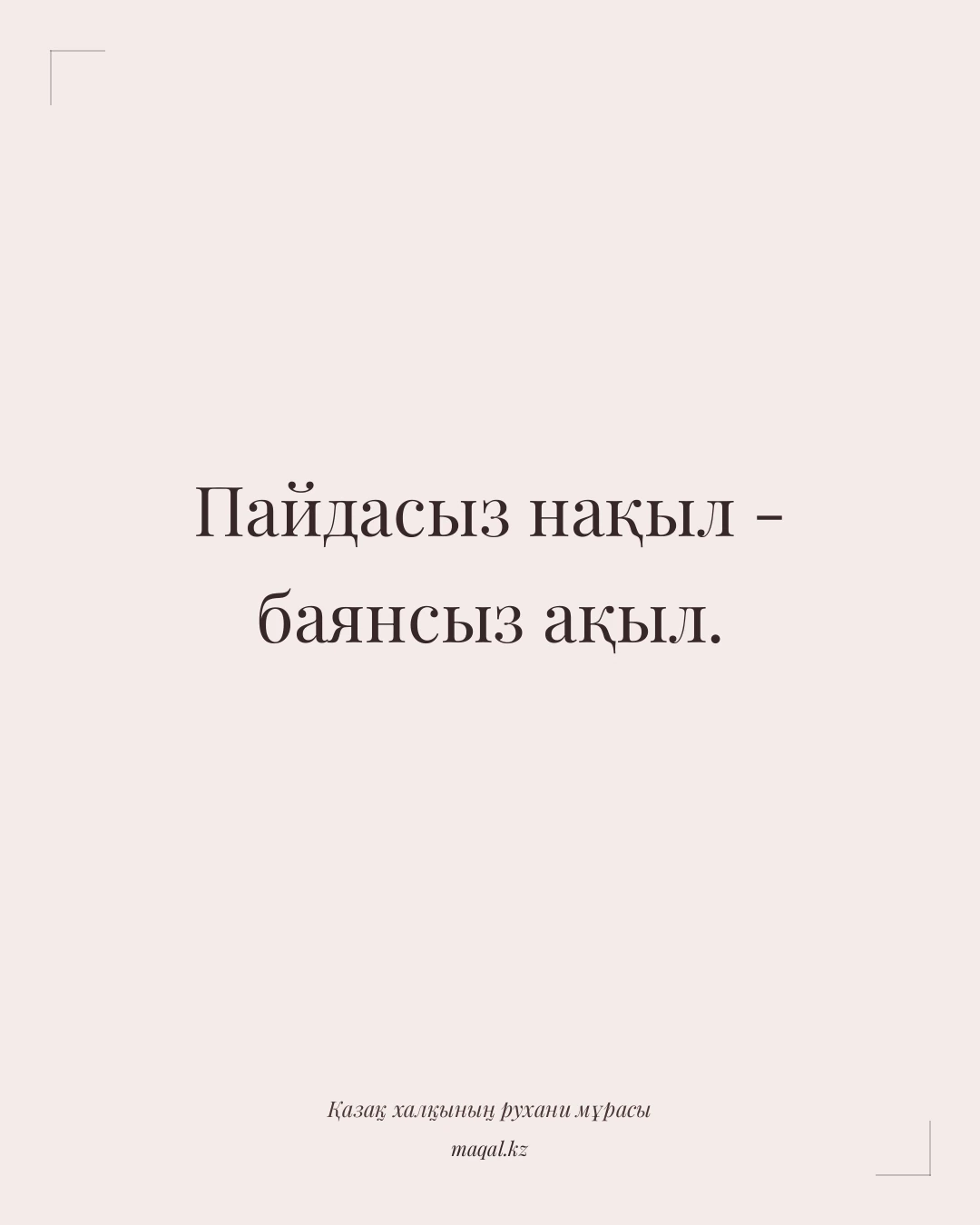 Пайдасыз нақыл - баянсыз ақыл. — қазақша мақал