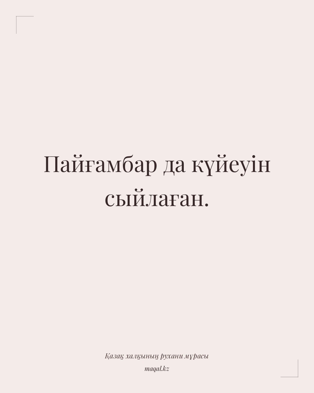 Пайғамбар да күйеуін сыйлаған. — қазақша мақал