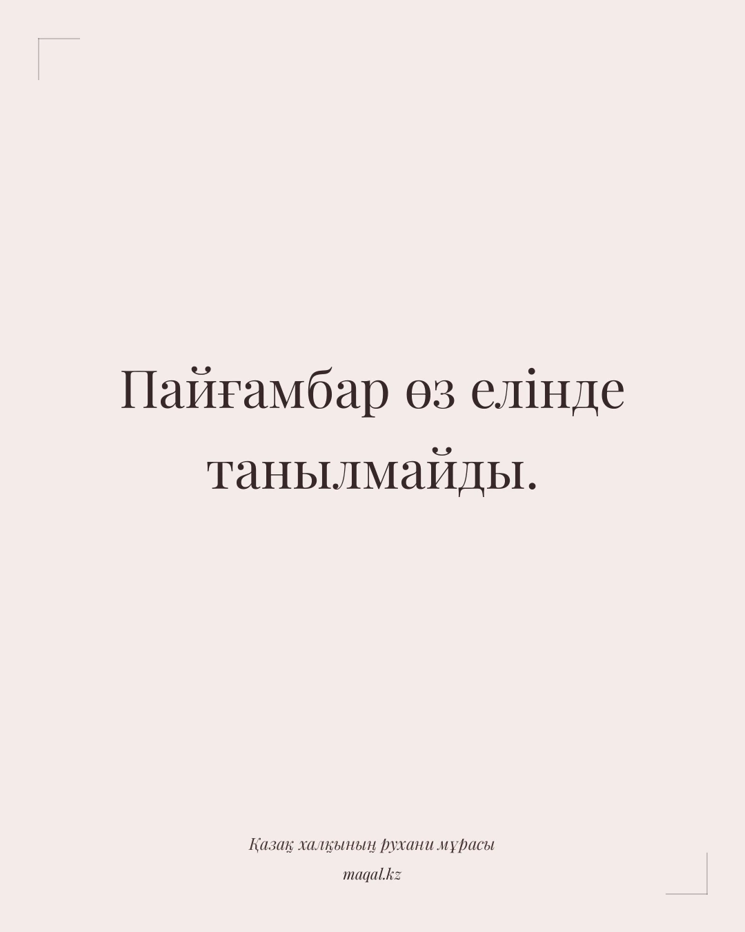 Пайғамбар өз елінде танылмайды. — қазақша мақал