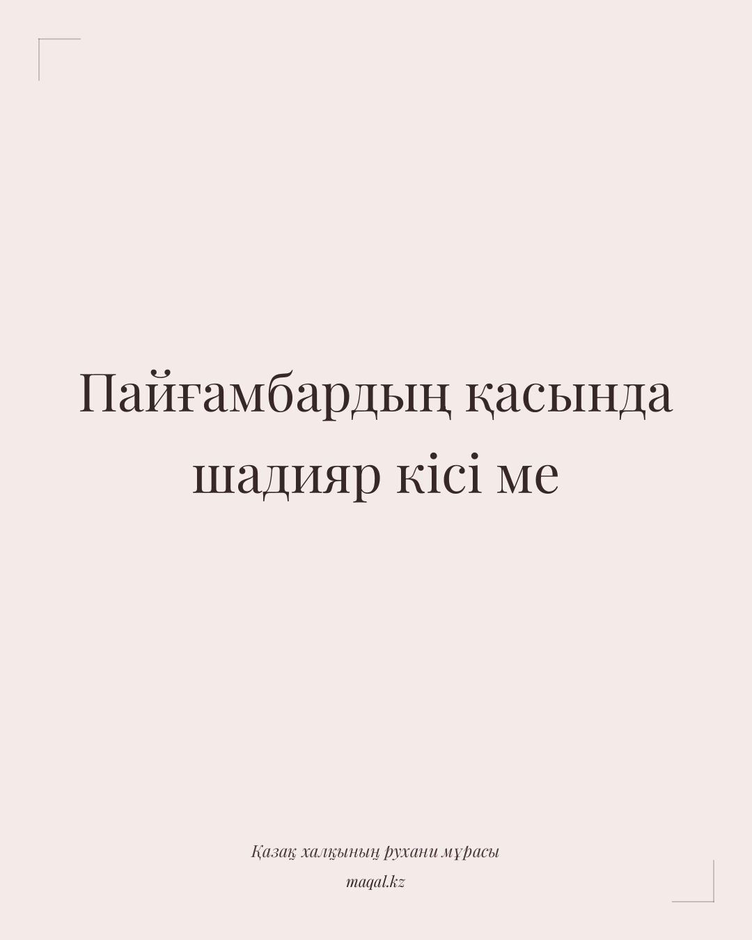 Пайғамбардың қасында шадияр кісі ме — қазақша мақал