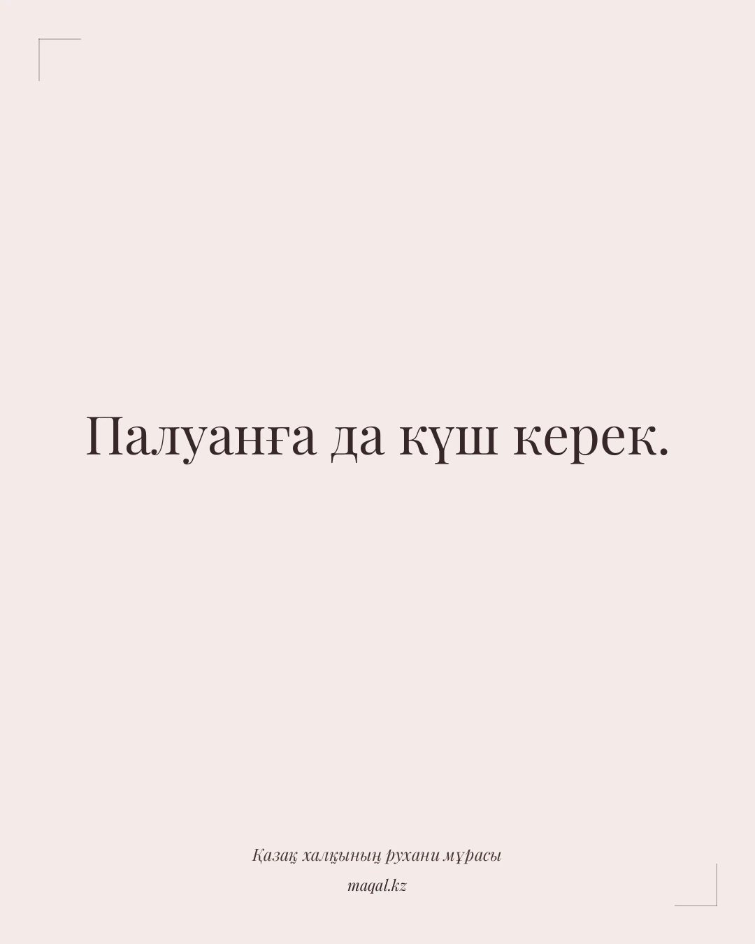Палуанға да күш керек. — қазақша мақал