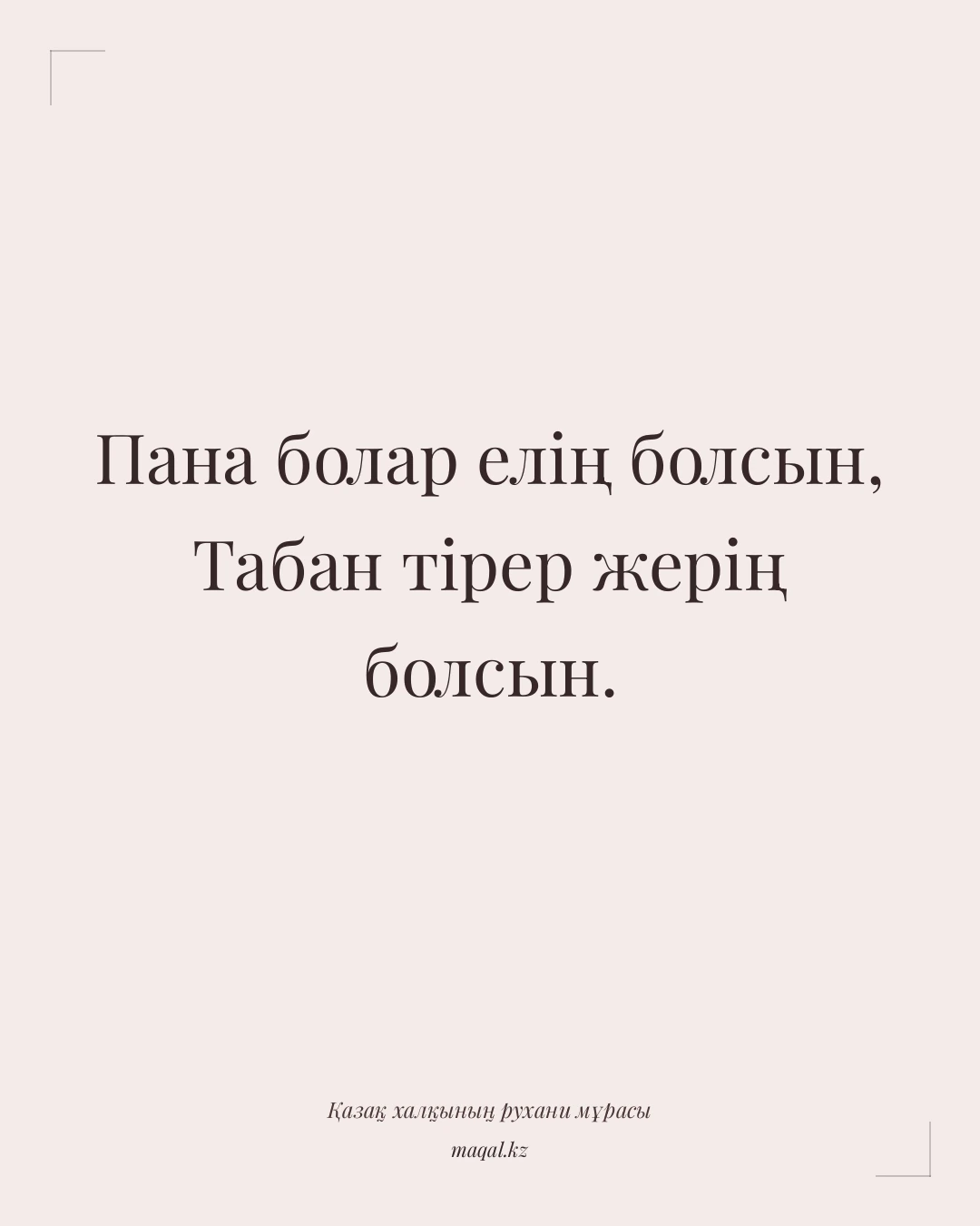 Пана болар елің болсын, Табан тірер жерің болсын. — қазақша мақал