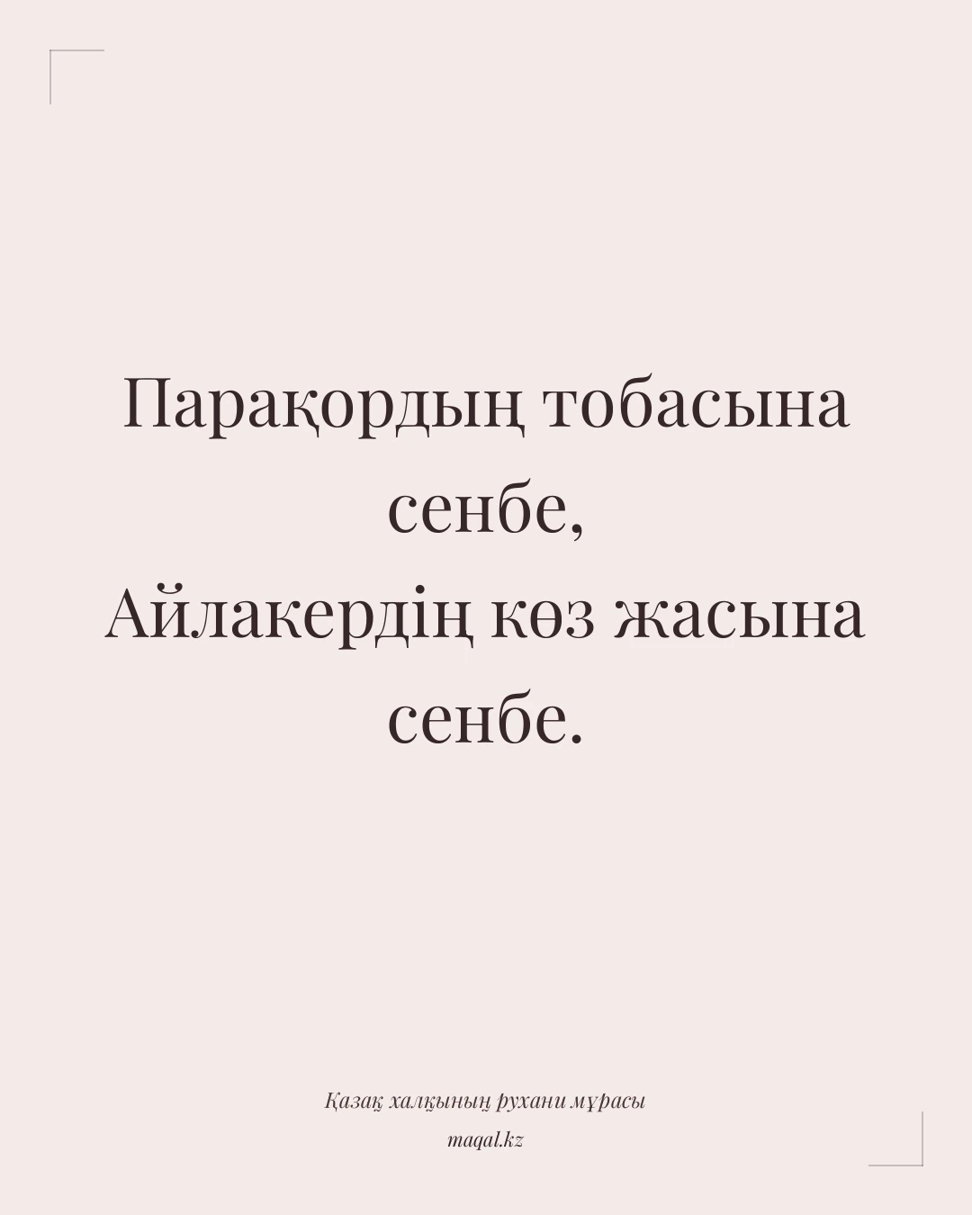 Парақордың тобасына сенбе, Айлакердің көз жасына сенбе. — қазақша мақал