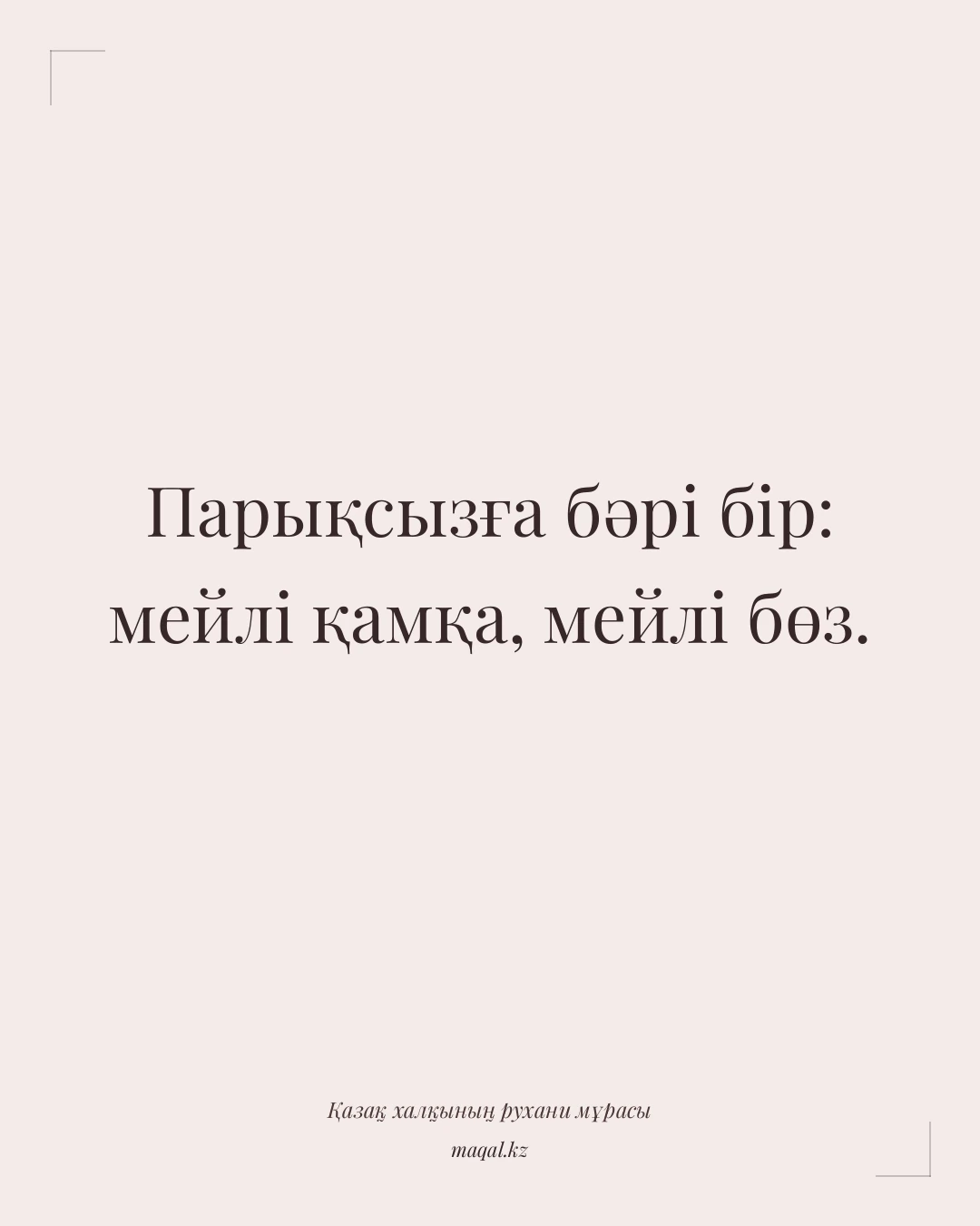 Парықсызға бәрі бір: мейлі қамқа, мейлі бөз. — қазақша мақал