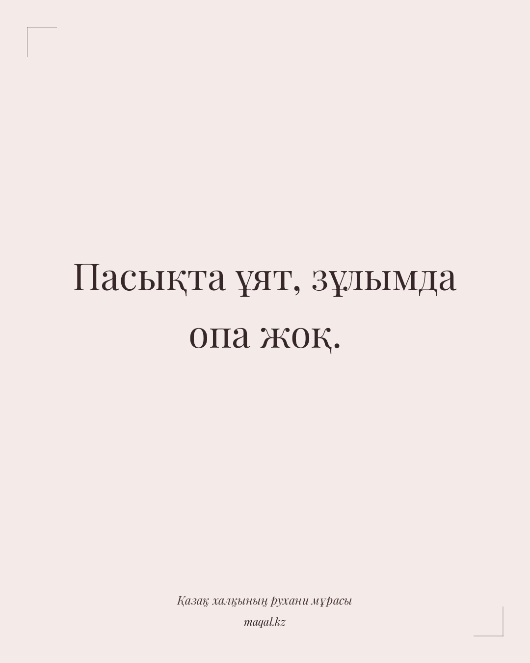 Пасықта ұят, зұлымда опа жоқ. — қазақша мақал
