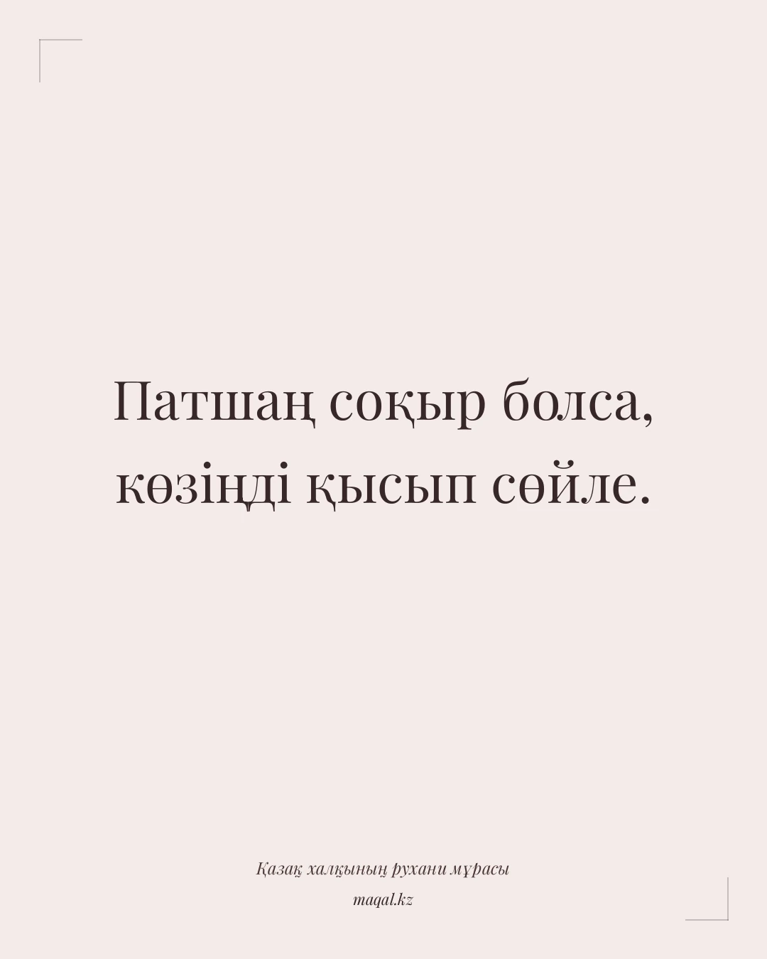 Патшаң соқыр болса, көзіңді қысып сөйле. — қазақша мақал