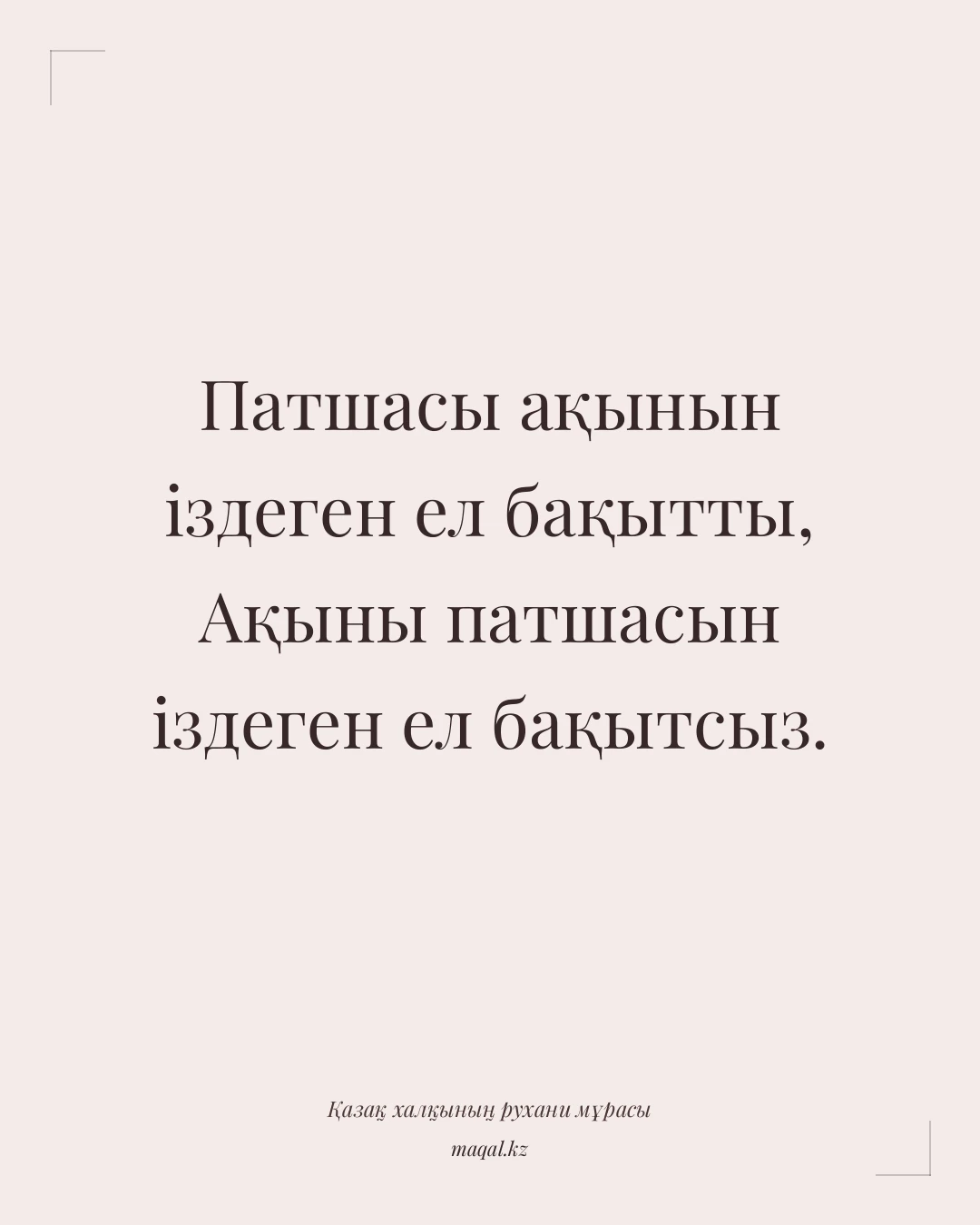 Патшасы ақынын іздеген ел бақытты, Ақыны патшасын іздеген ел бақытсыз. — қазақша мақал