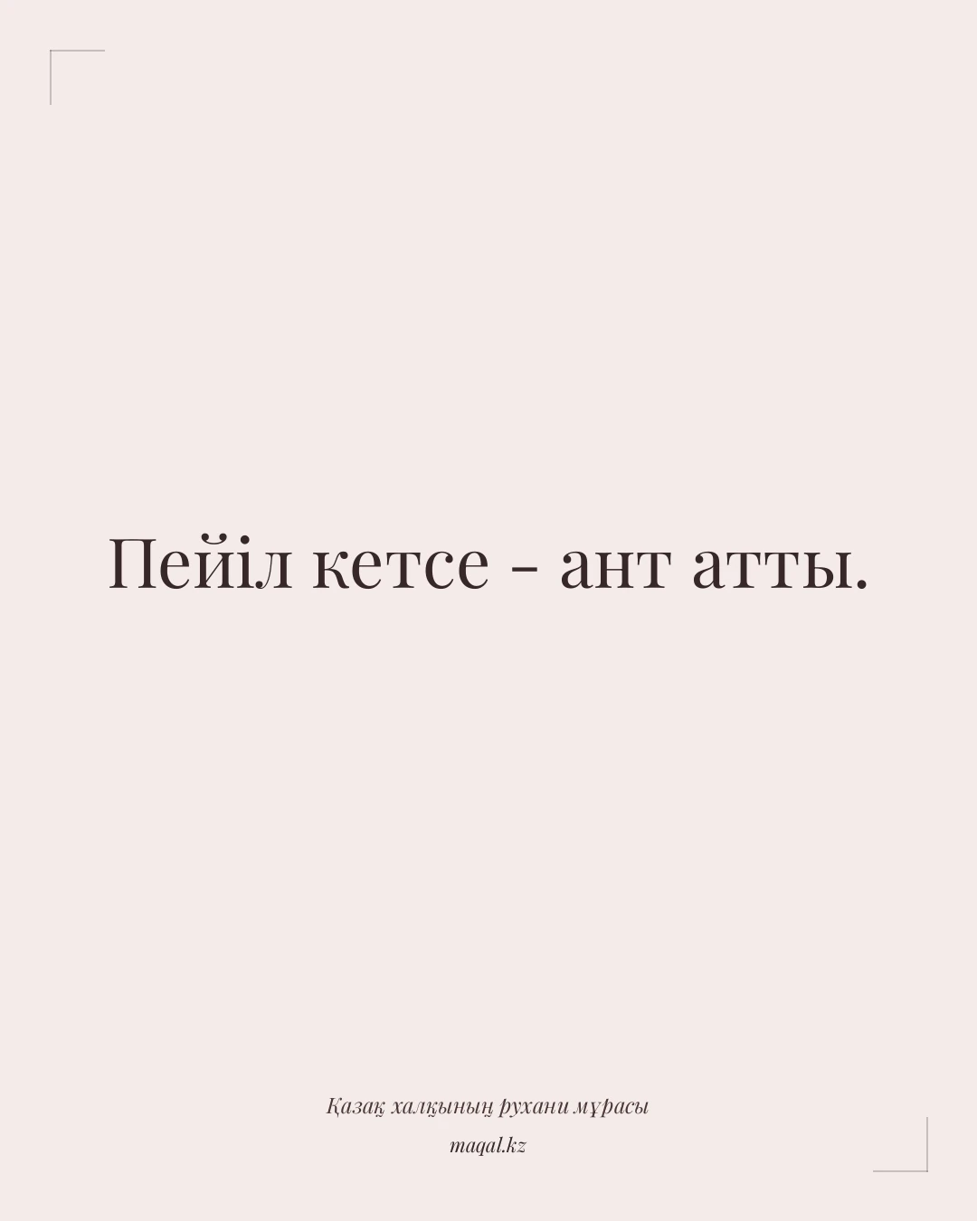 Пейіл кетсе - ант атты. — қазақша мақал