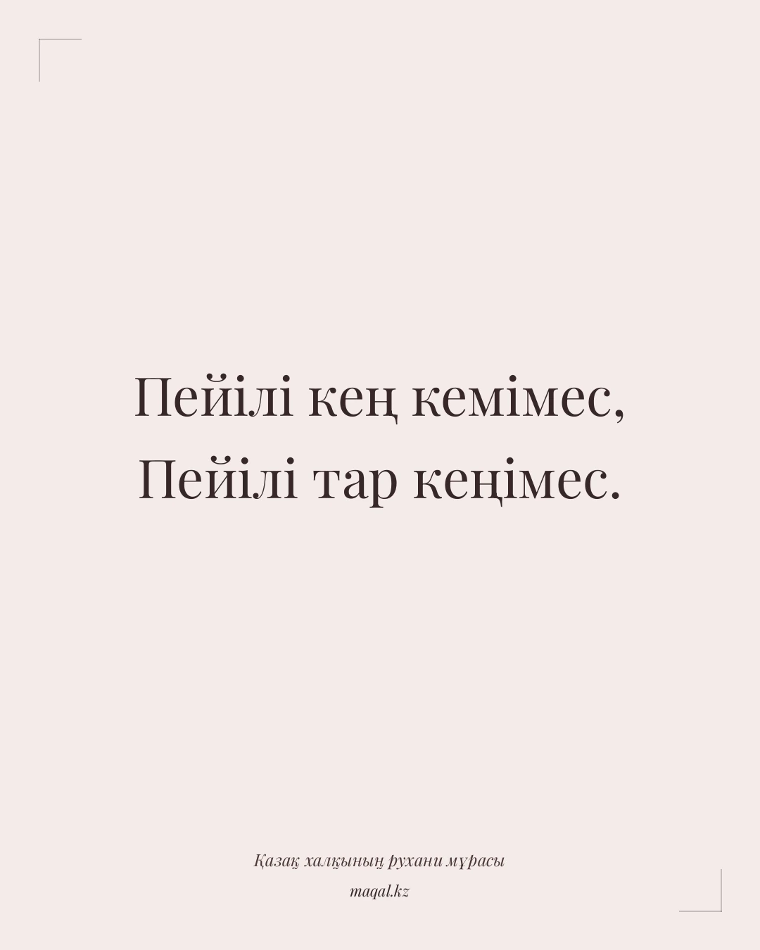 Пейілі кең кемімес, Пейілі тар кеңімес. — қазақша мақал