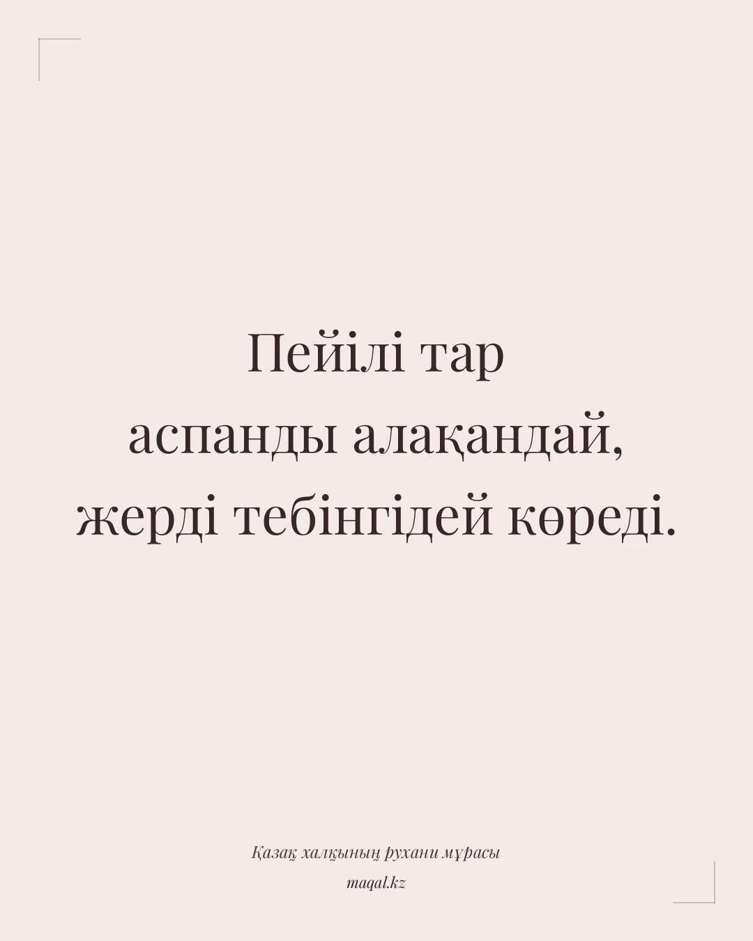 Пейілі тар аспанды алақандай, жерді тебінгідей көреді. — қазақша мақал