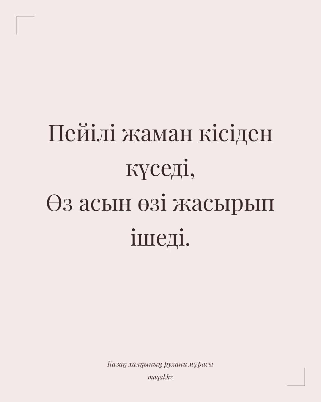 Пейілі жаман кісіден күседі, Өз асын өзі жасырып ішеді. — қазақша мақал
