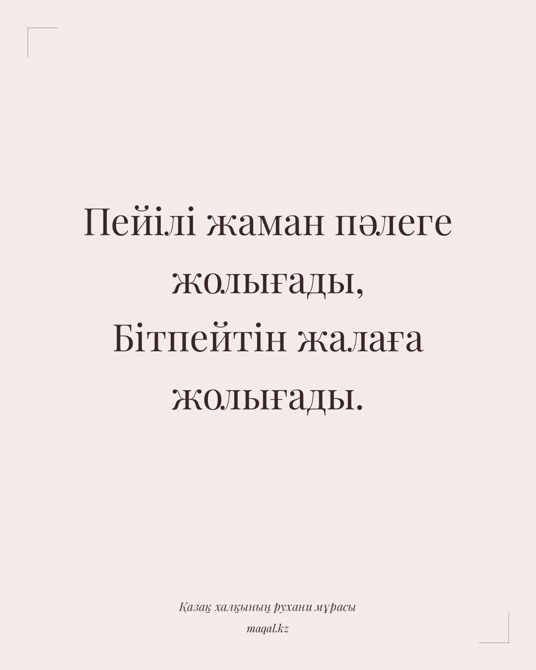 Пейілі жаман пәлеге жолығады, Бітпейтін жалаға жолығады. — қазақша мақал