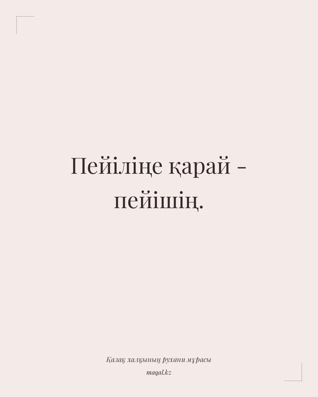 Пейіліңе қарай - пейішің. — қазақша мақал