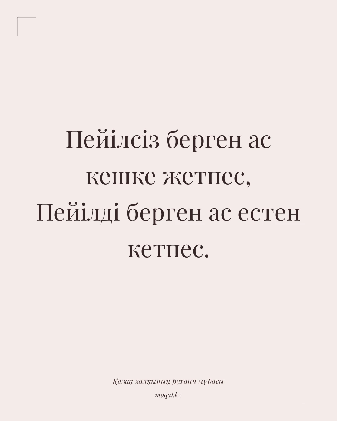 Пейілсіз берген ас кешке жетпес, Пейілді берген ас естен кетпес. — қазақша мақал