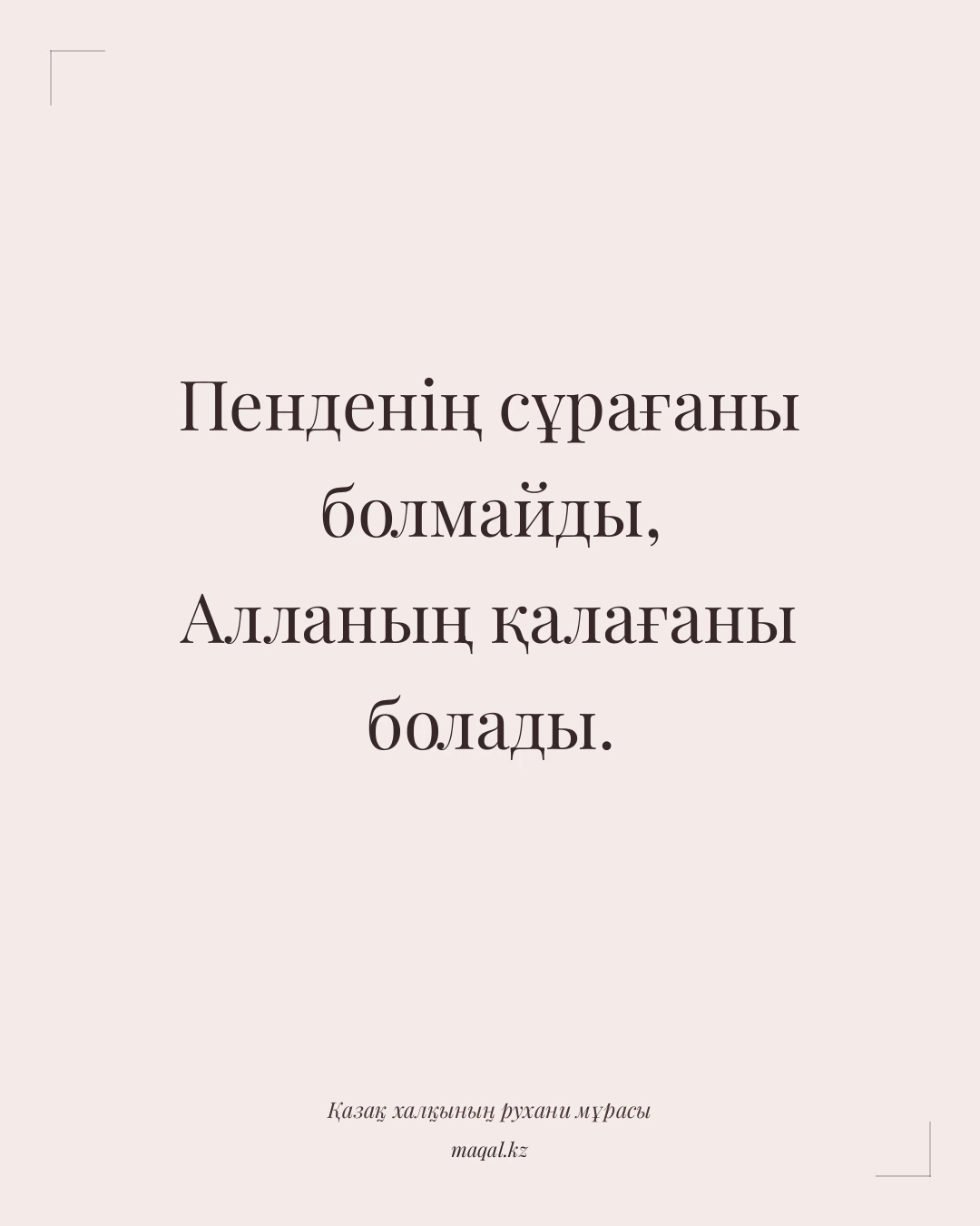 Пенденің сұрағаны болмайды, Алланың қалағаны болады. — қазақша мақал