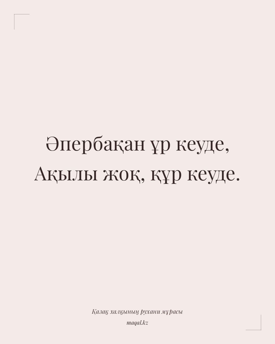 Әпербақан ұр кеуде, Ақылы жоқ, құр кеуде. — қазақша мақал